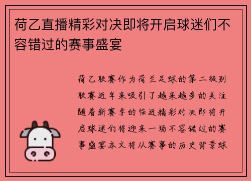 荷乙直播精彩对决即将开启球迷们不容错过的赛事盛宴