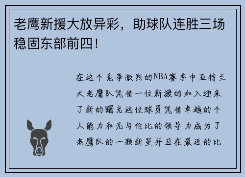 老鹰新援大放异彩，助球队连胜三场稳固东部前四！