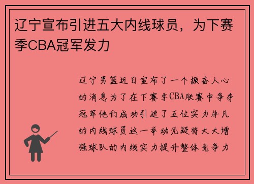 辽宁宣布引进五大内线球员，为下赛季CBA冠军发力
