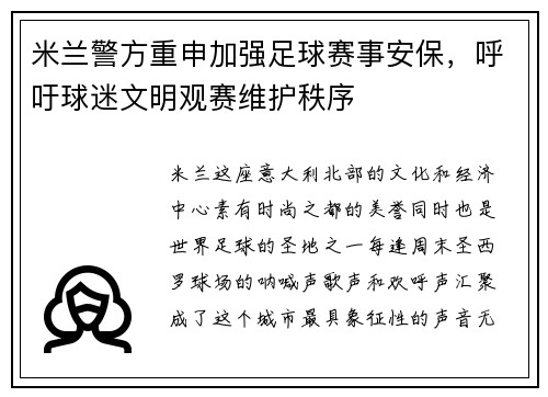 米兰警方重申加强足球赛事安保，呼吁球迷文明观赛维护秩序