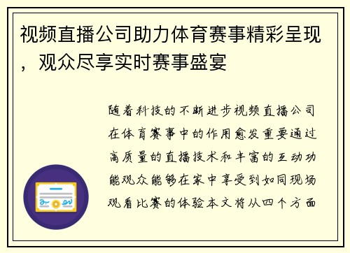 视频直播公司助力体育赛事精彩呈现，观众尽享实时赛事盛宴