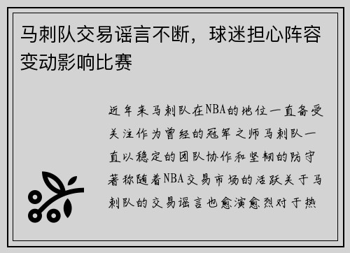 马刺队交易谣言不断，球迷担心阵容变动影响比赛