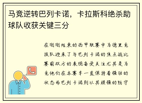 马竞逆转巴列卡诺，卡拉斯科绝杀助球队收获关键三分