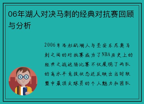 06年湖人对决马刺的经典对抗赛回顾与分析
