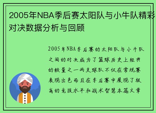 2005年NBA季后赛太阳队与小牛队精彩对决数据分析与回顾