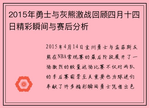 2015年勇士与灰熊激战回顾四月十四日精彩瞬间与赛后分析