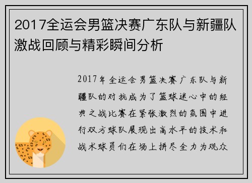 2017全运会男篮决赛广东队与新疆队激战回顾与精彩瞬间分析