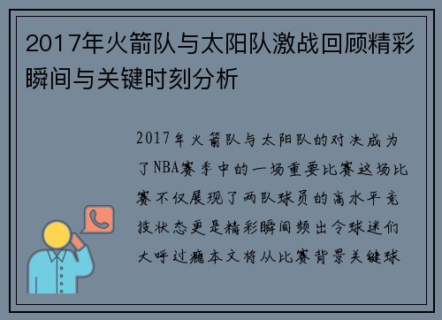 2017年火箭队与太阳队激战回顾精彩瞬间与关键时刻分析