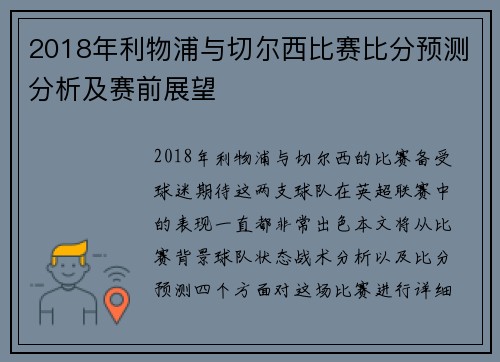 2018年利物浦与切尔西比赛比分预测分析及赛前展望