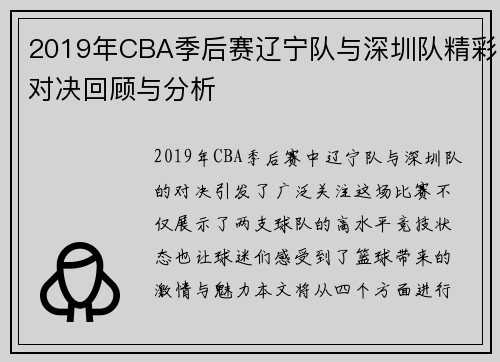 2019年CBA季后赛辽宁队与深圳队精彩对决回顾与分析