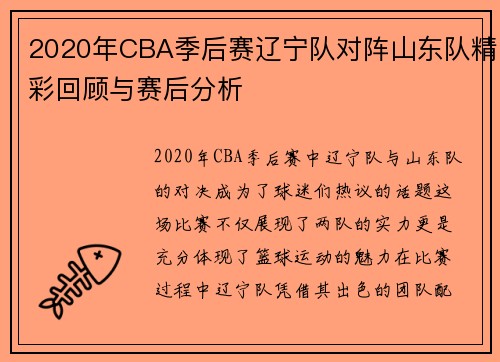2020年CBA季后赛辽宁队对阵山东队精彩回顾与赛后分析