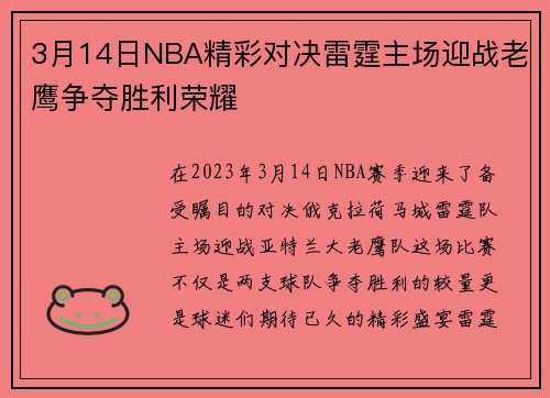3月14日NBA精彩对决雷霆主场迎战老鹰争夺胜利荣耀