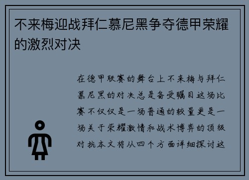 不来梅迎战拜仁慕尼黑争夺德甲荣耀的激烈对决