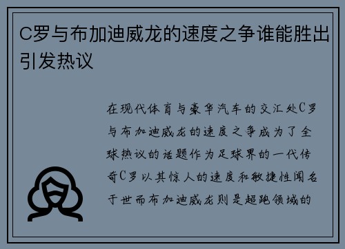 C罗与布加迪威龙的速度之争谁能胜出引发热议