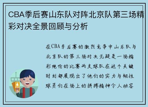 CBA季后赛山东队对阵北京队第三场精彩对决全景回顾与分析
