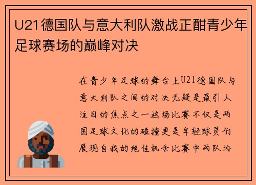 U21德国队与意大利队激战正酣青少年足球赛场的巅峰对决
