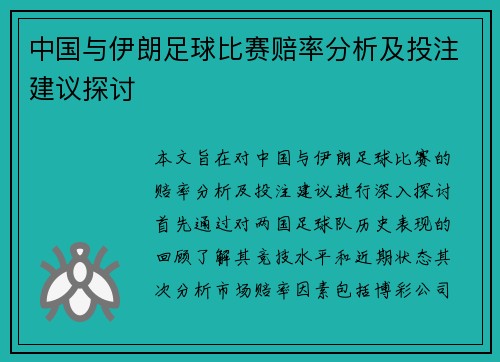 中国与伊朗足球比赛赔率分析及投注建议探讨