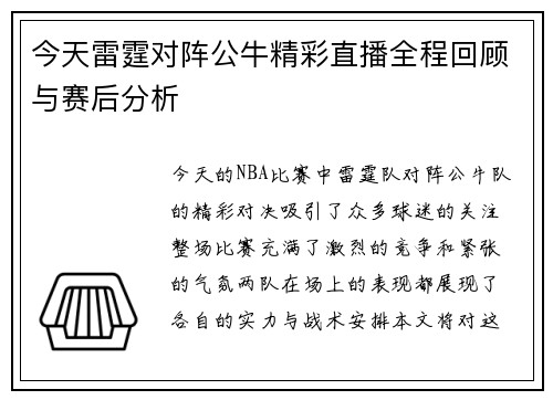 今天雷霆对阵公牛精彩直播全程回顾与赛后分析