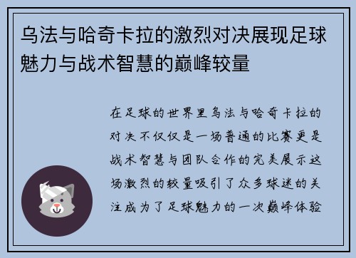 乌法与哈奇卡拉的激烈对决展现足球魅力与战术智慧的巅峰较量