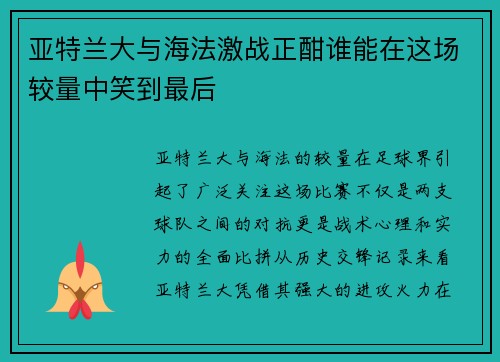 亚特兰大与海法激战正酣谁能在这场较量中笑到最后