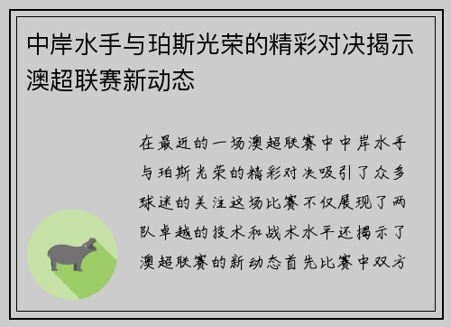 中岸水手与珀斯光荣的精彩对决揭示澳超联赛新动态
