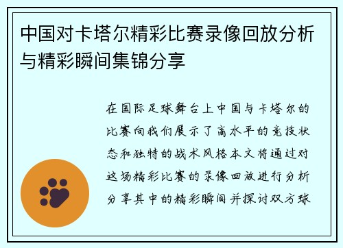 中国对卡塔尔精彩比赛录像回放分析与精彩瞬间集锦分享