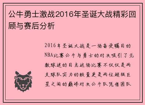 公牛勇士激战2016年圣诞大战精彩回顾与赛后分析