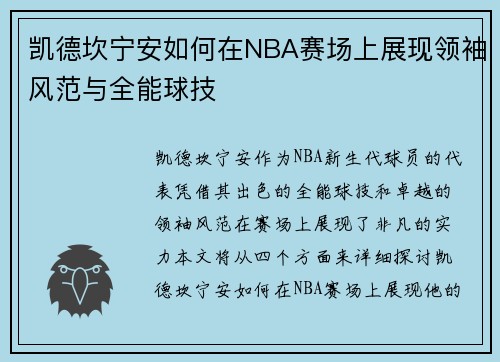 凯德坎宁安如何在NBA赛场上展现领袖风范与全能球技