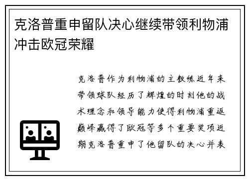 克洛普重申留队决心继续带领利物浦冲击欧冠荣耀