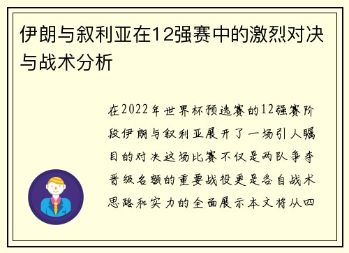 伊朗与叙利亚在12强赛中的激烈对决与战术分析