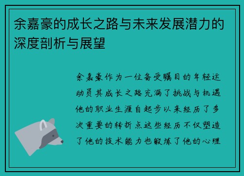余嘉豪的成长之路与未来发展潜力的深度剖析与展望