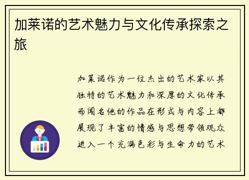 加莱诺的艺术魅力与文化传承探索之旅