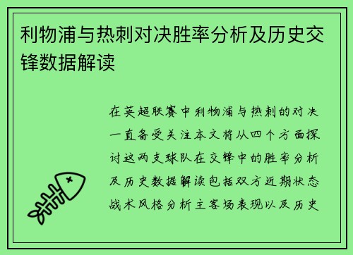 利物浦与热刺对决胜率分析及历史交锋数据解读