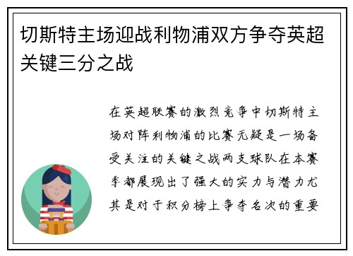 切斯特主场迎战利物浦双方争夺英超关键三分之战