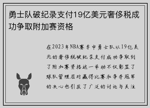 勇士队破纪录支付19亿美元奢侈税成功争取附加赛资格