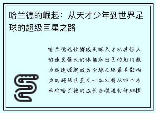 哈兰德的崛起：从天才少年到世界足球的超级巨星之路