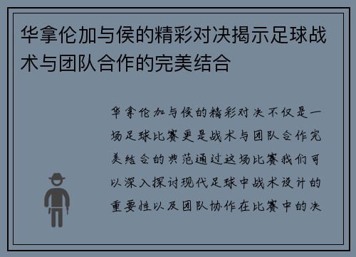 华拿伦加与侯的精彩对决揭示足球战术与团队合作的完美结合