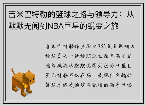 吉米巴特勒的篮球之路与领导力：从默默无闻到NBA巨星的蜕变之旅