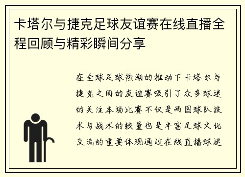 卡塔尔与捷克足球友谊赛在线直播全程回顾与精彩瞬间分享