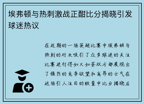 埃弗顿与热刺激战正酣比分揭晓引发球迷热议