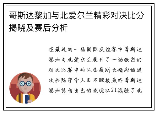 哥斯达黎加与北爱尔兰精彩对决比分揭晓及赛后分析