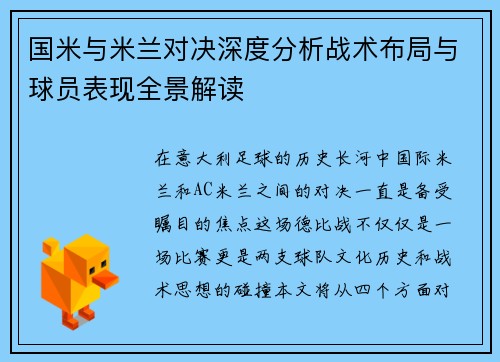 国米与米兰对决深度分析战术布局与球员表现全景解读
