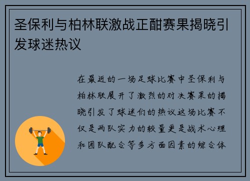 圣保利与柏林联激战正酣赛果揭晓引发球迷热议