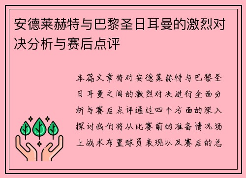 安德莱赫特与巴黎圣日耳曼的激烈对决分析与赛后点评