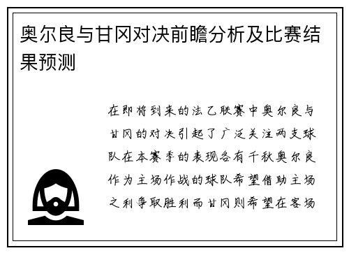 奥尔良与甘冈对决前瞻分析及比赛结果预测