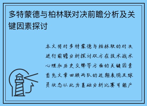 多特蒙德与柏林联对决前瞻分析及关键因素探讨