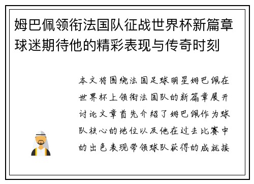 姆巴佩领衔法国队征战世界杯新篇章球迷期待他的精彩表现与传奇时刻