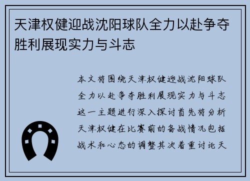天津权健迎战沈阳球队全力以赴争夺胜利展现实力与斗志
