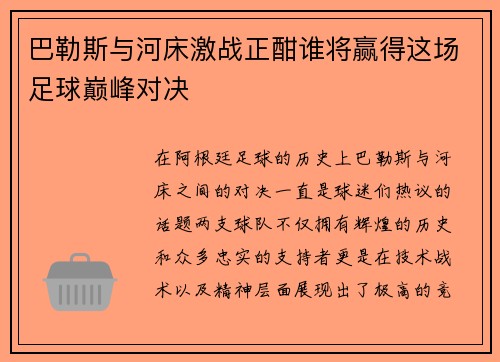 巴勒斯与河床激战正酣谁将赢得这场足球巅峰对决