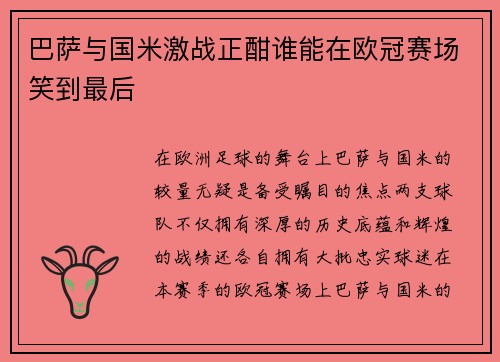 巴萨与国米激战正酣谁能在欧冠赛场笑到最后
